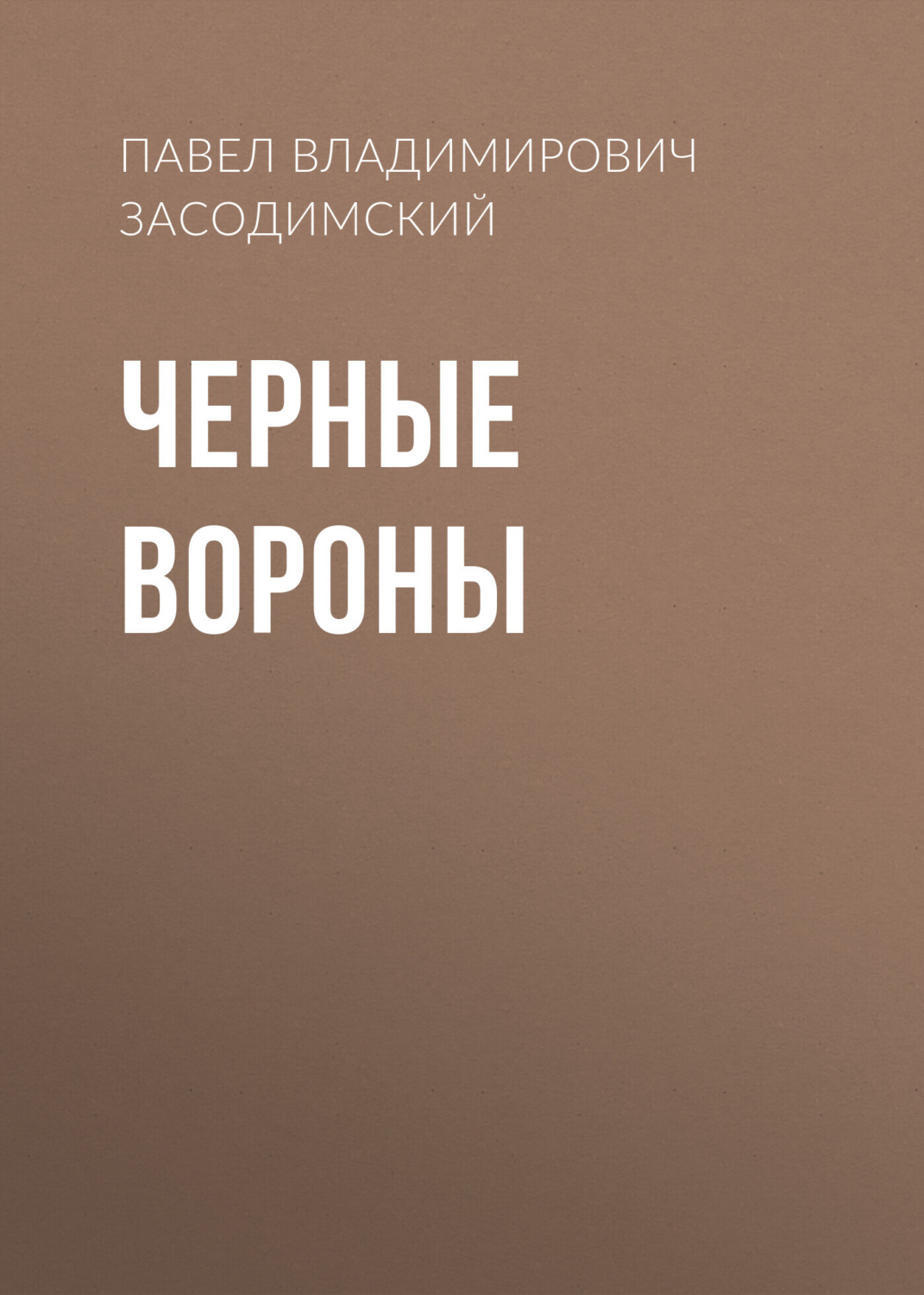 Обложка книги «Черные вороны»