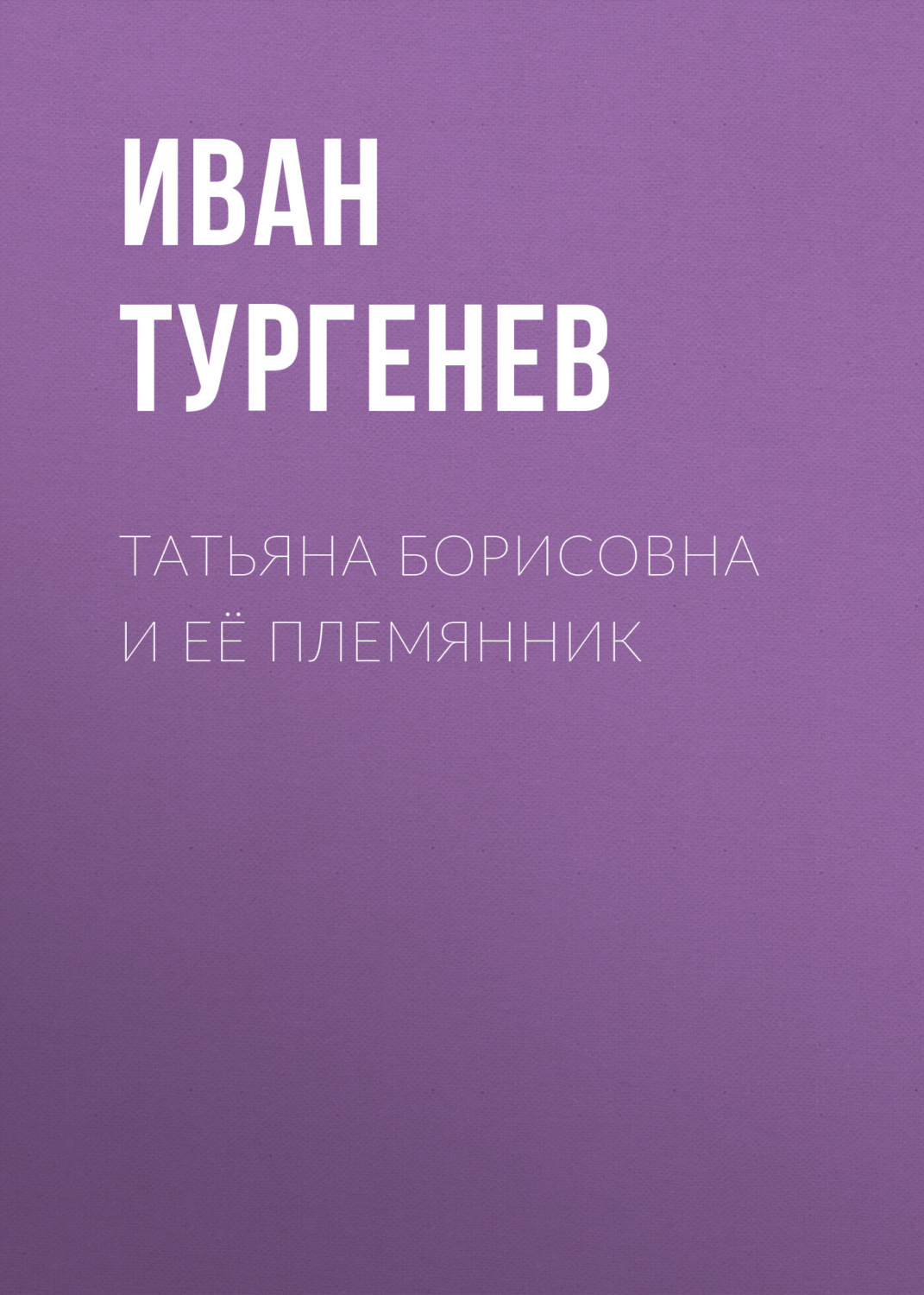 Обложка книги «Татьяна Борисовна и её племянник»