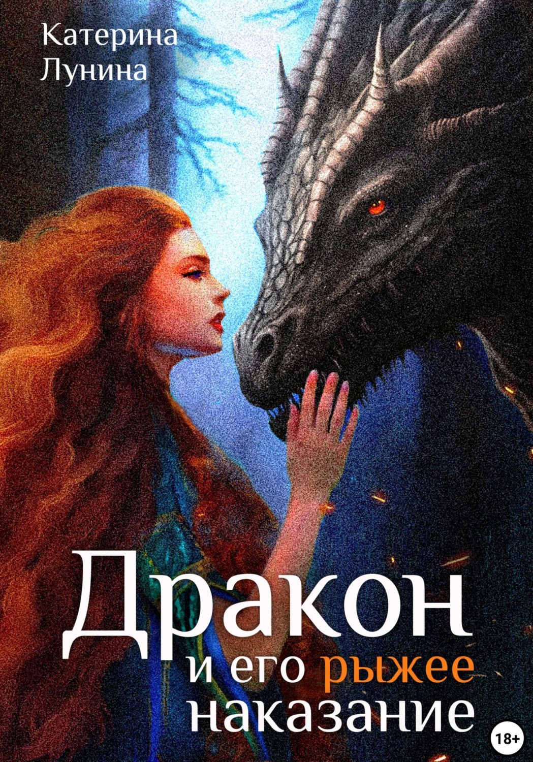 Обложка книги «Дракон и его рыжее наказание»