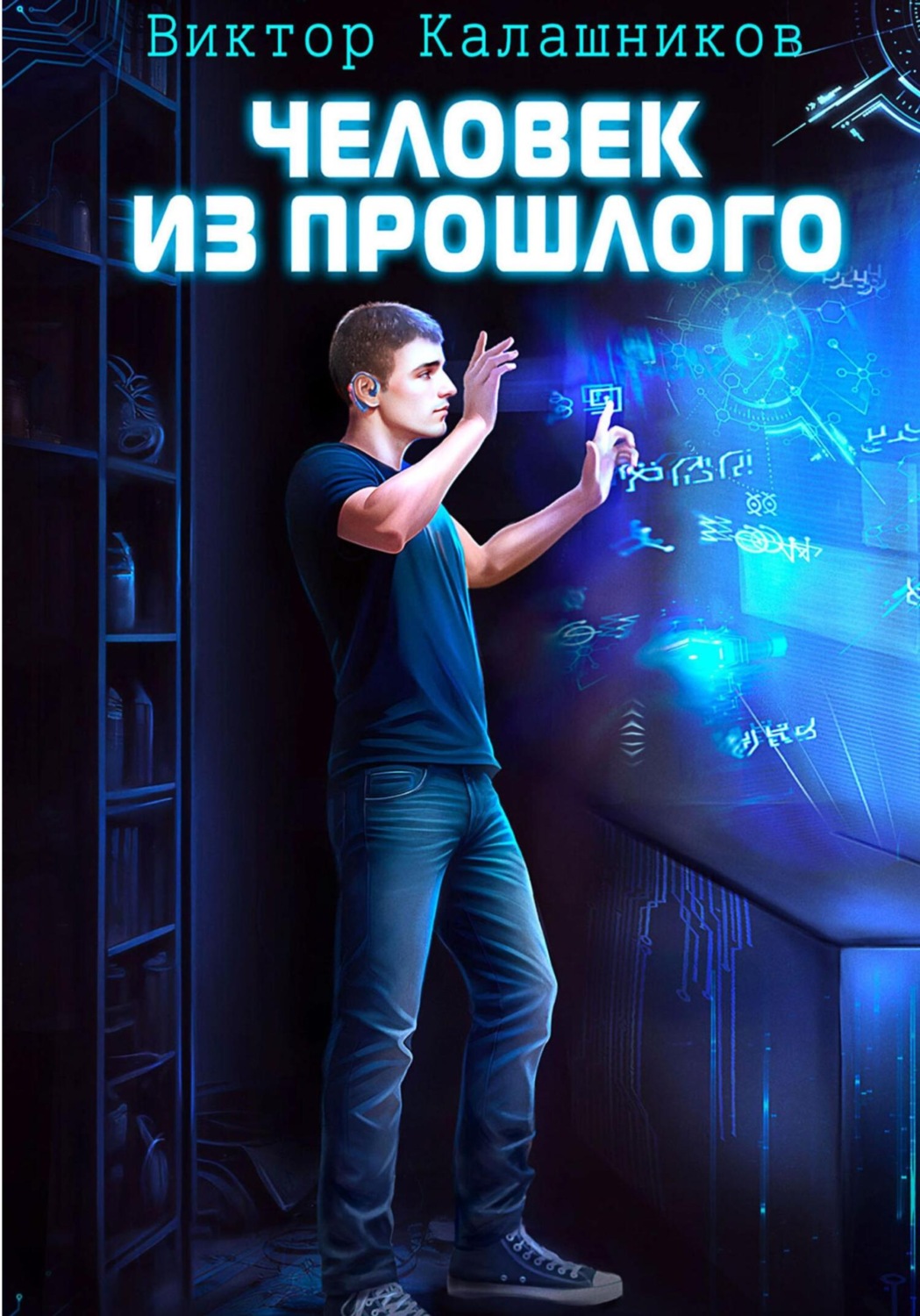 Обложка книги «Человек из прошлого»