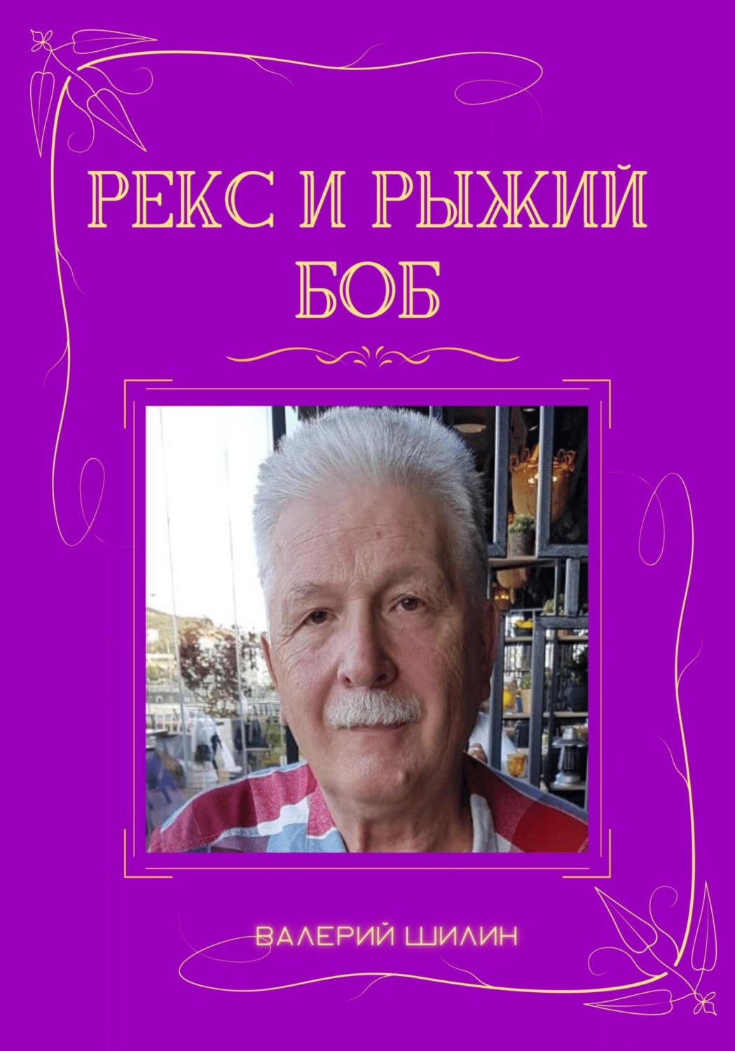 Обложка книги «Рекс и Рыжий Боб»