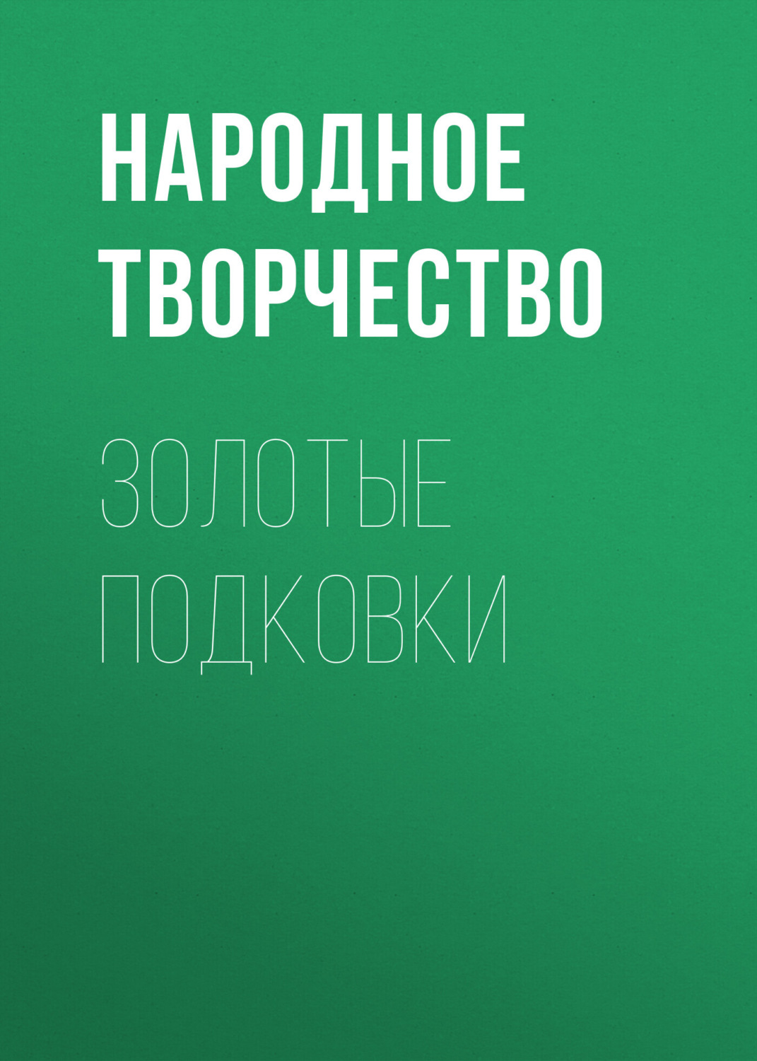 Обложка книги «Золотые подковки»