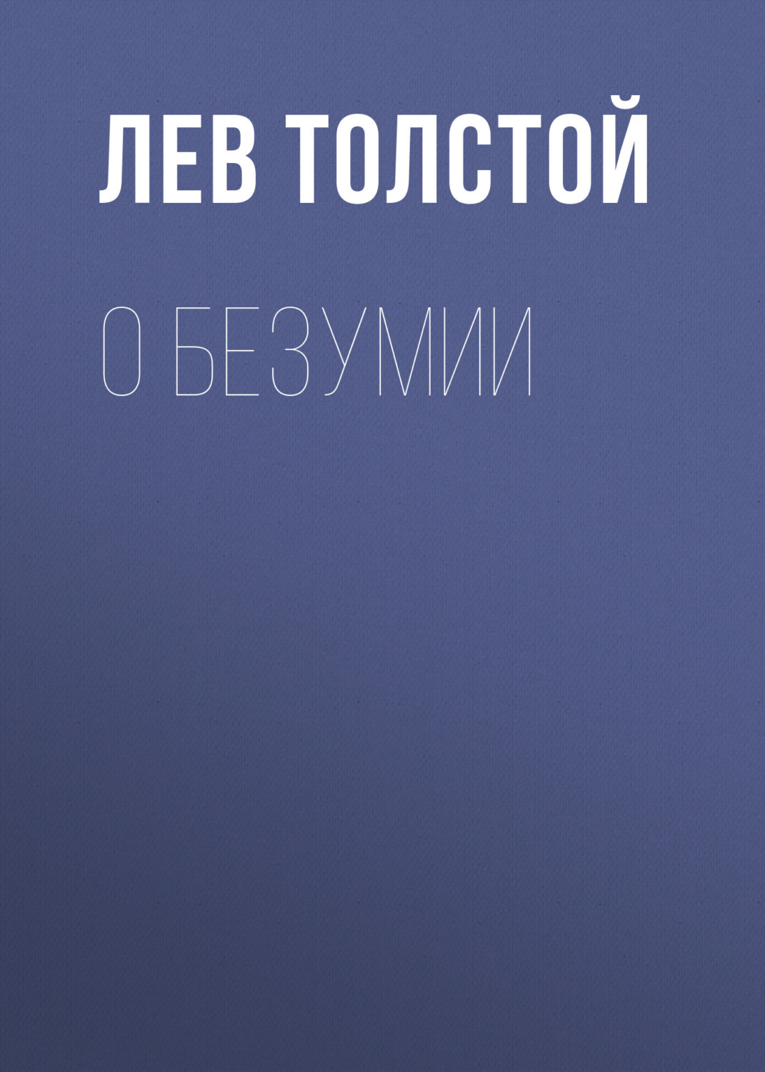 Обложка книги «О безумии»