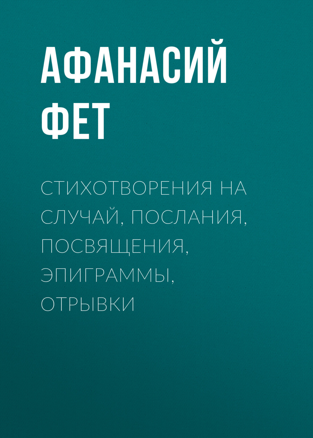 Обложка книги «Стихотворения на случай, послания, посвящения, эпиграммы, отрывки»