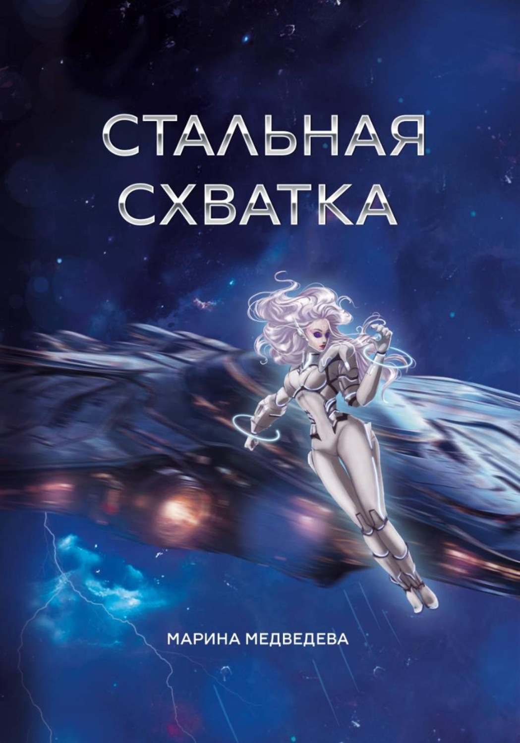 Обложка книги «Стальная схватка»