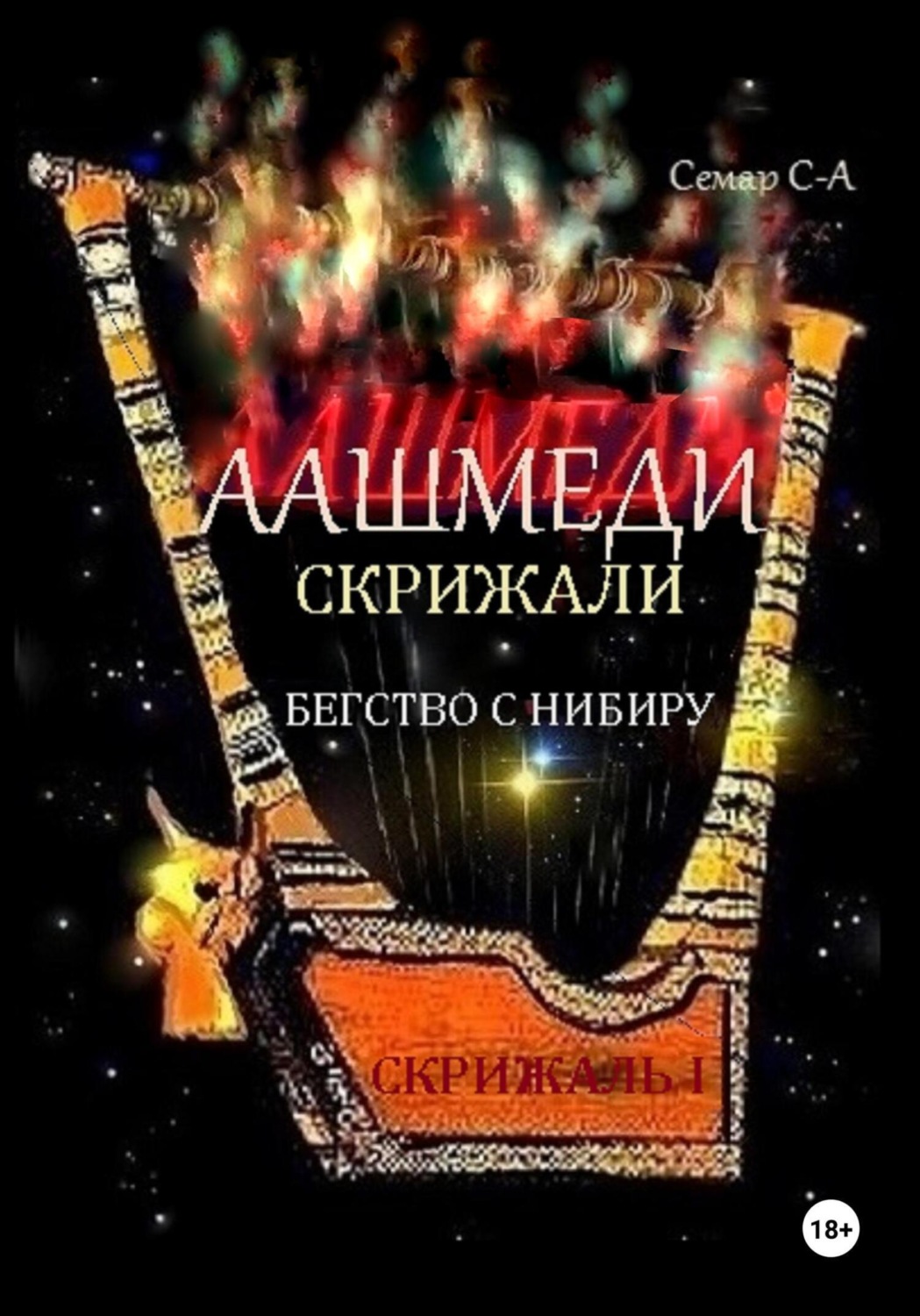 Обложка книги «Аашмеди. Скрижали. Скрижаль 1. Бегство с Нибиру»