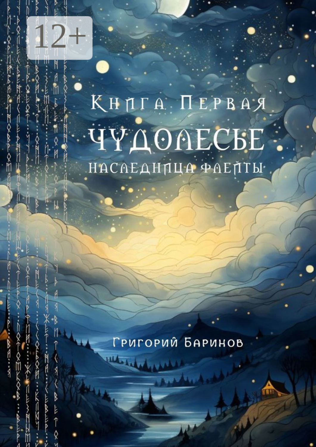 Обложка книги «Чудолесье. Наследница флейты»