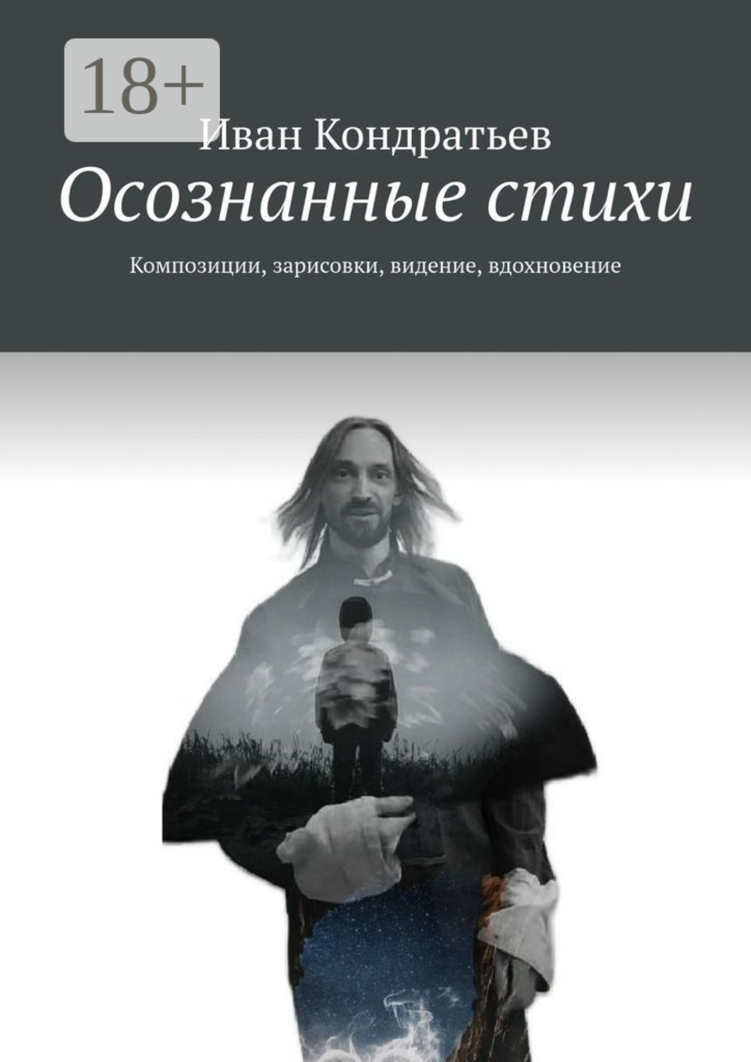 Обложка книги «Осознанные стихи. Композиции, зарисовки, видение, вдохновение»