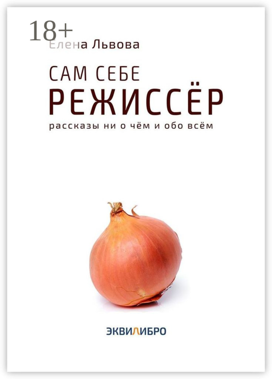 Обложка книги «Сам себе режиссёр. Рассказы ни о чём и обо всём»