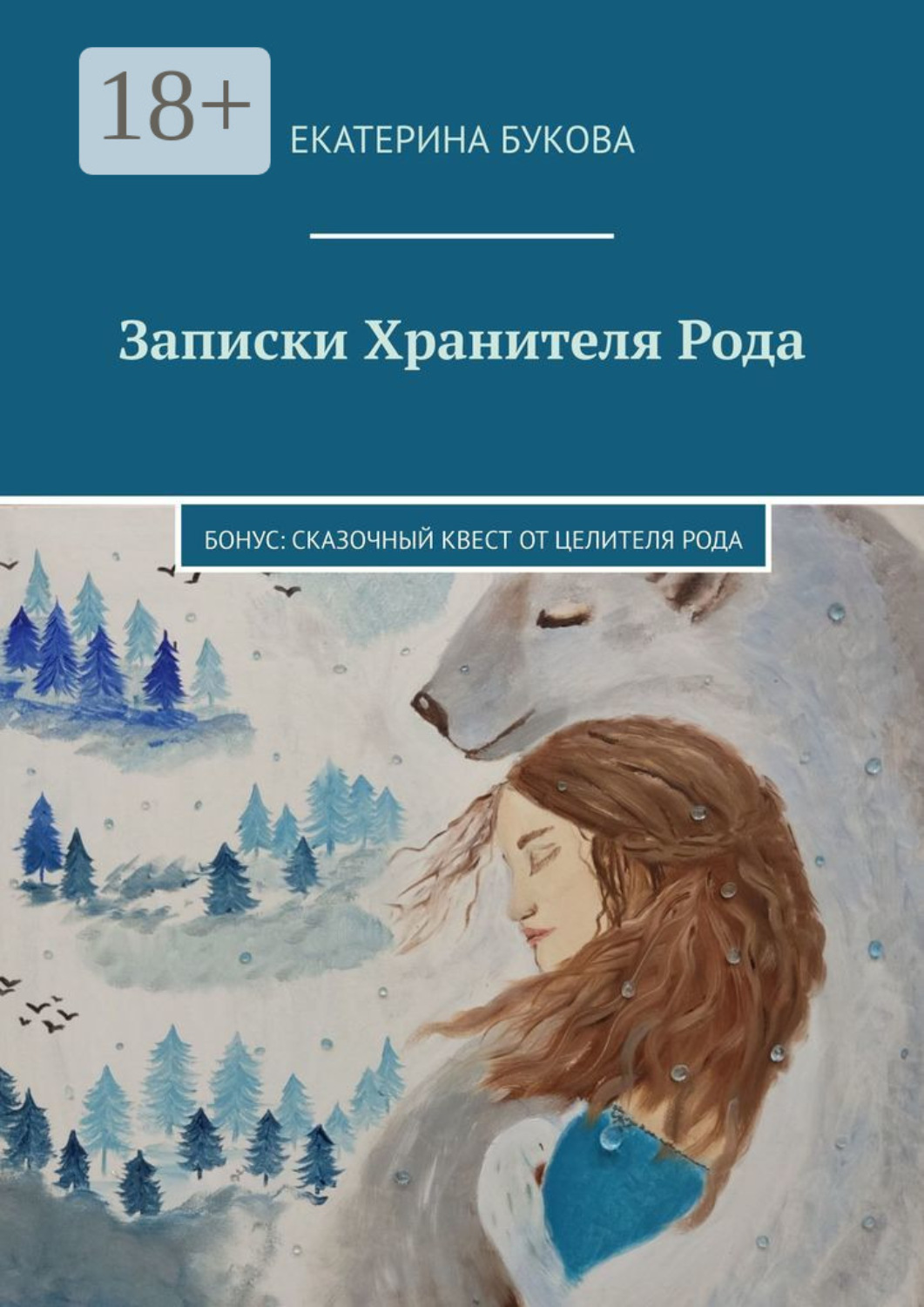 Обложка книги «Записки Хранителя Рода. Бонус: Сказочный квест от Целителя Рода»