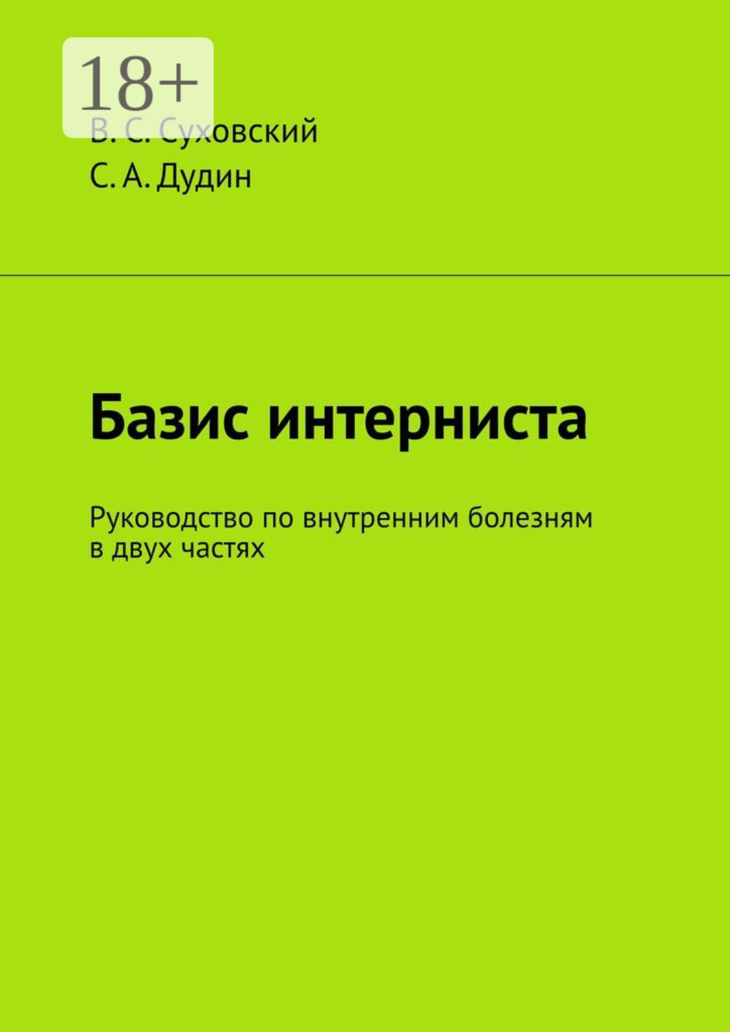 Обложка книги «Базис интерниста. Руководство по внутренним болезням в двух частях»