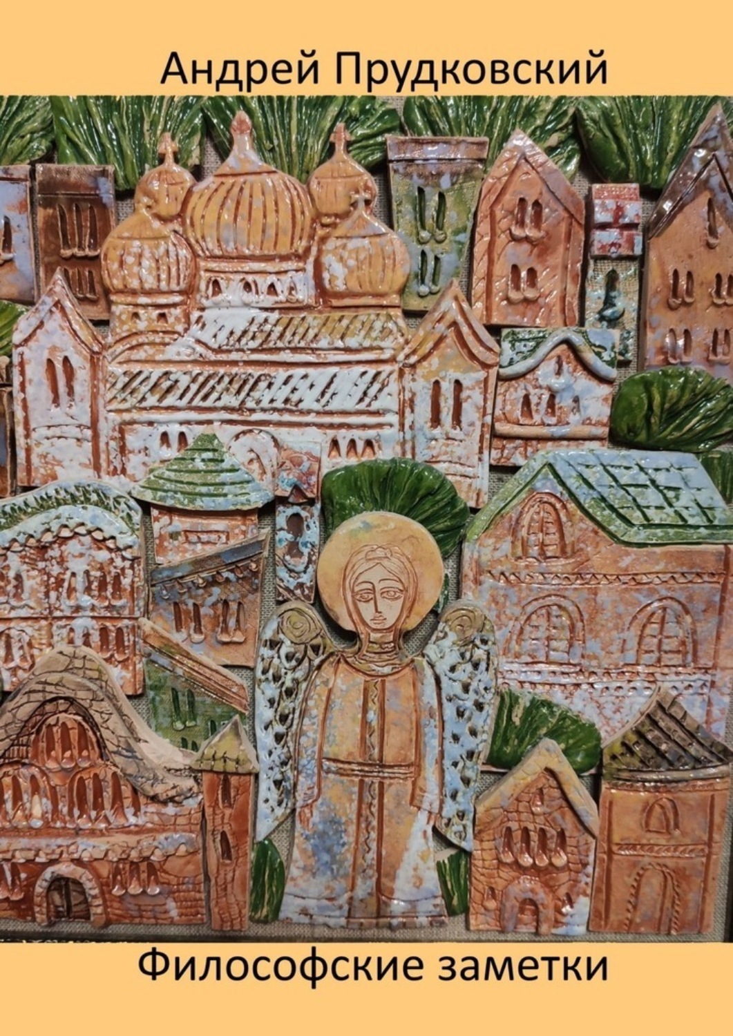 Обложка книги «Философские заметки»