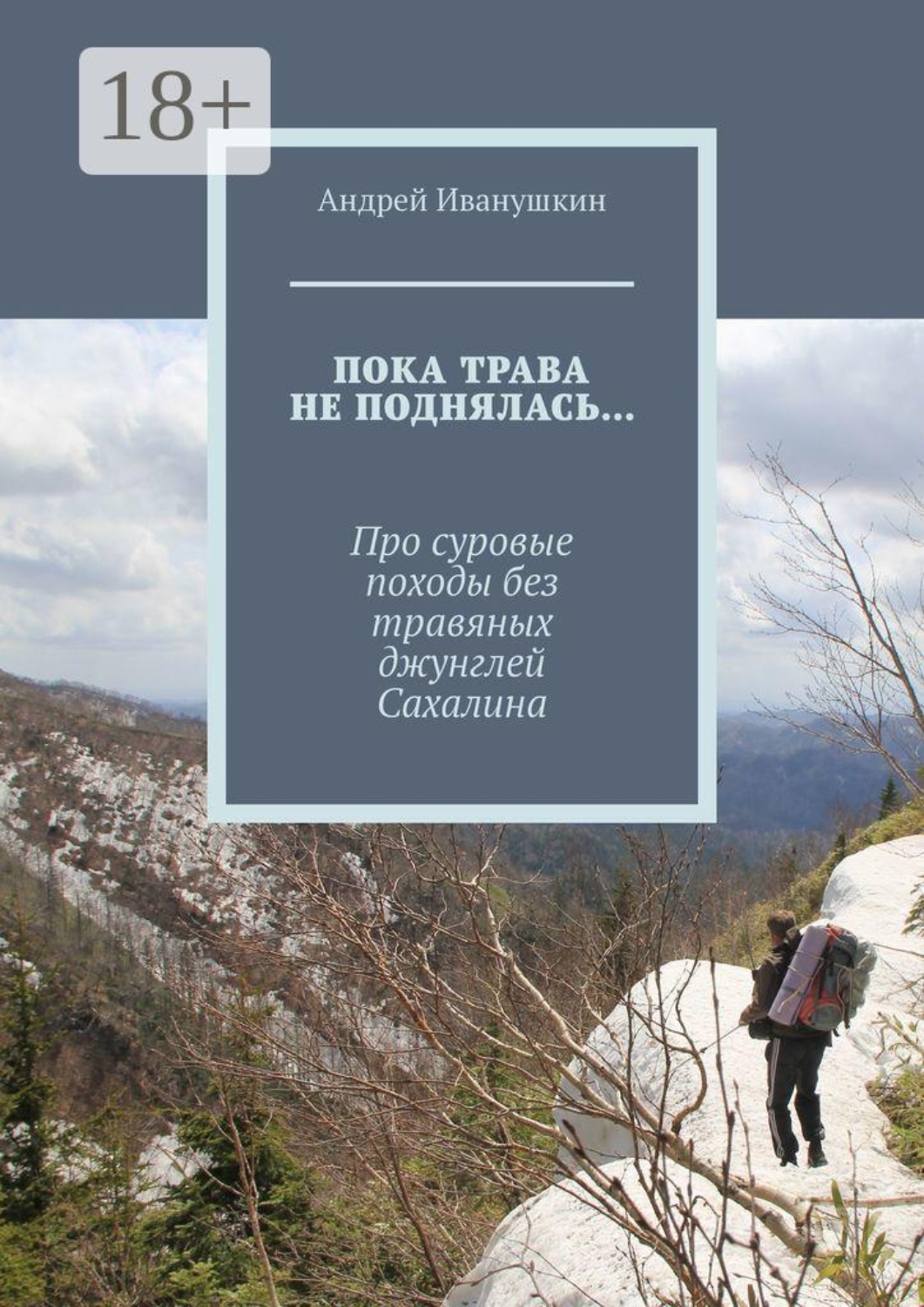 Обложка книги «Пока трава не поднялась… Про суровые походы без травяных джунглей Сахалина»