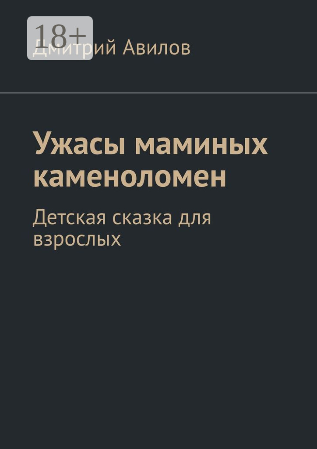 Обложка книги «Ужасы маминых каменоломен. Детская сказка для взрослых»