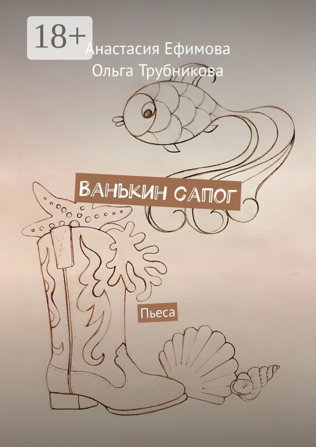 Обложка книги «Ванькин сапог. Пьеса»