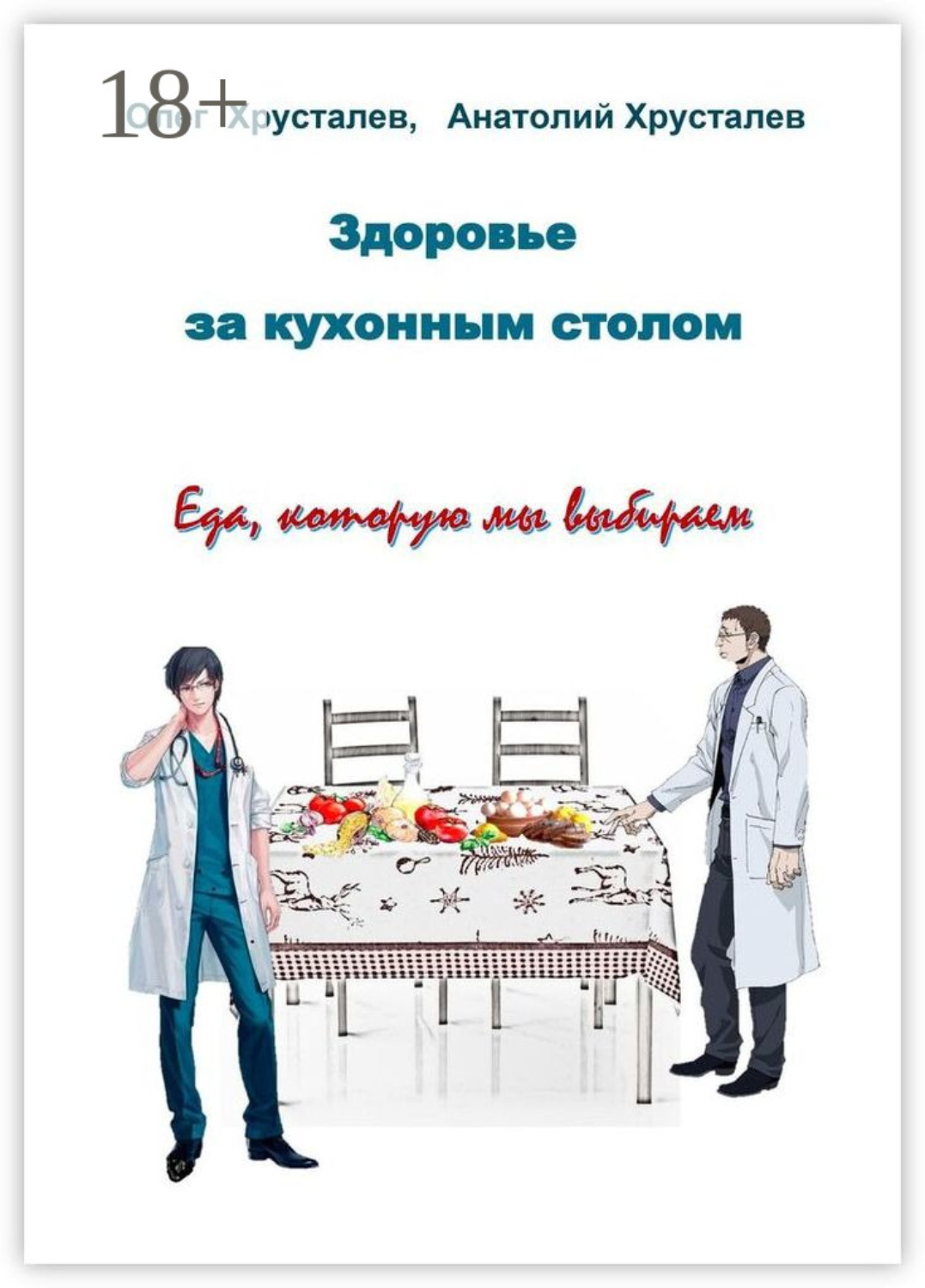Обложка книги «Здоровье за кухонным столом»