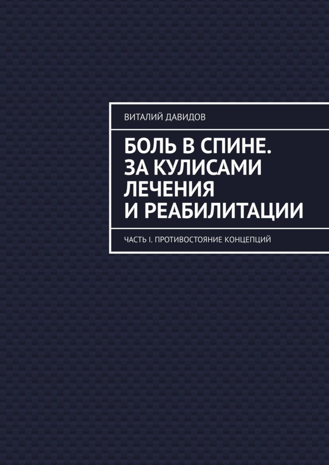 Обложка книги «Боль в спине. За кулисами лечения и реабилитации. Часть I. Противостояние концепций»