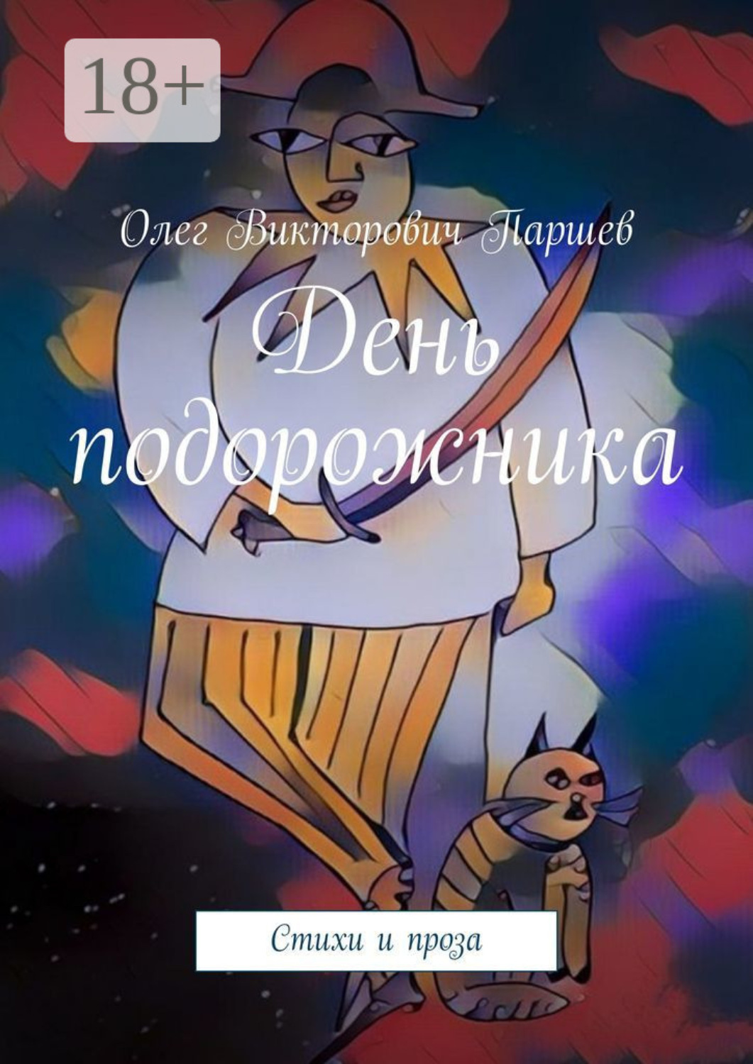 Обложка книги «День подорожника. Стихи и проза»