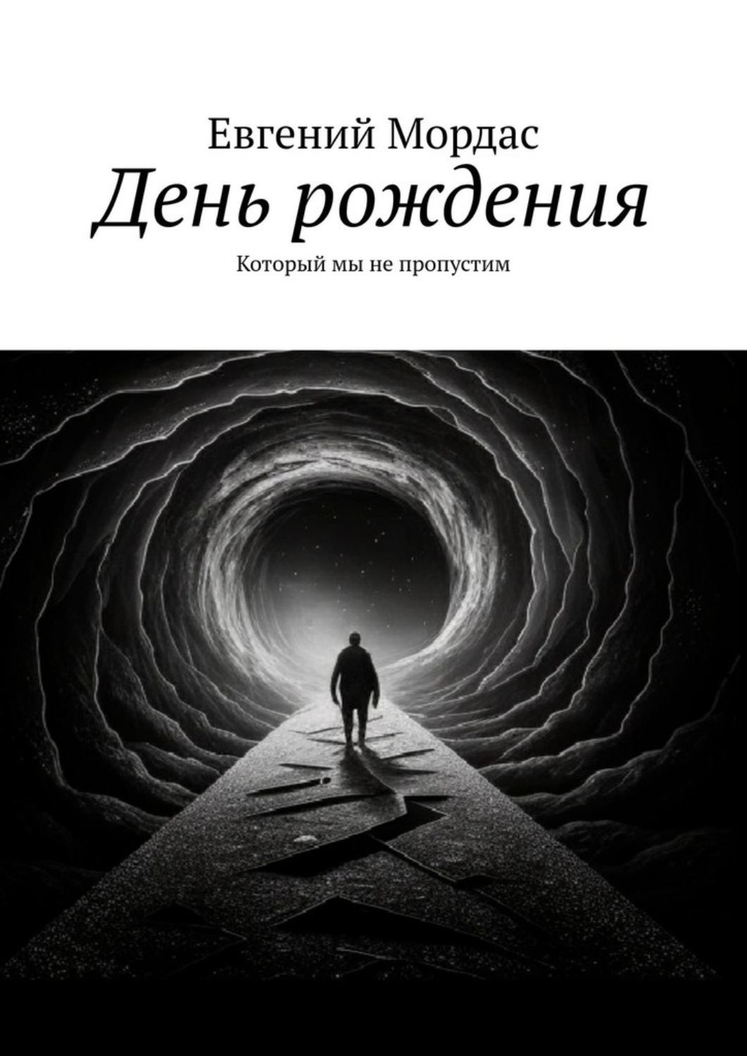 Обложка книги «День рождения. Который мы не пропустим»