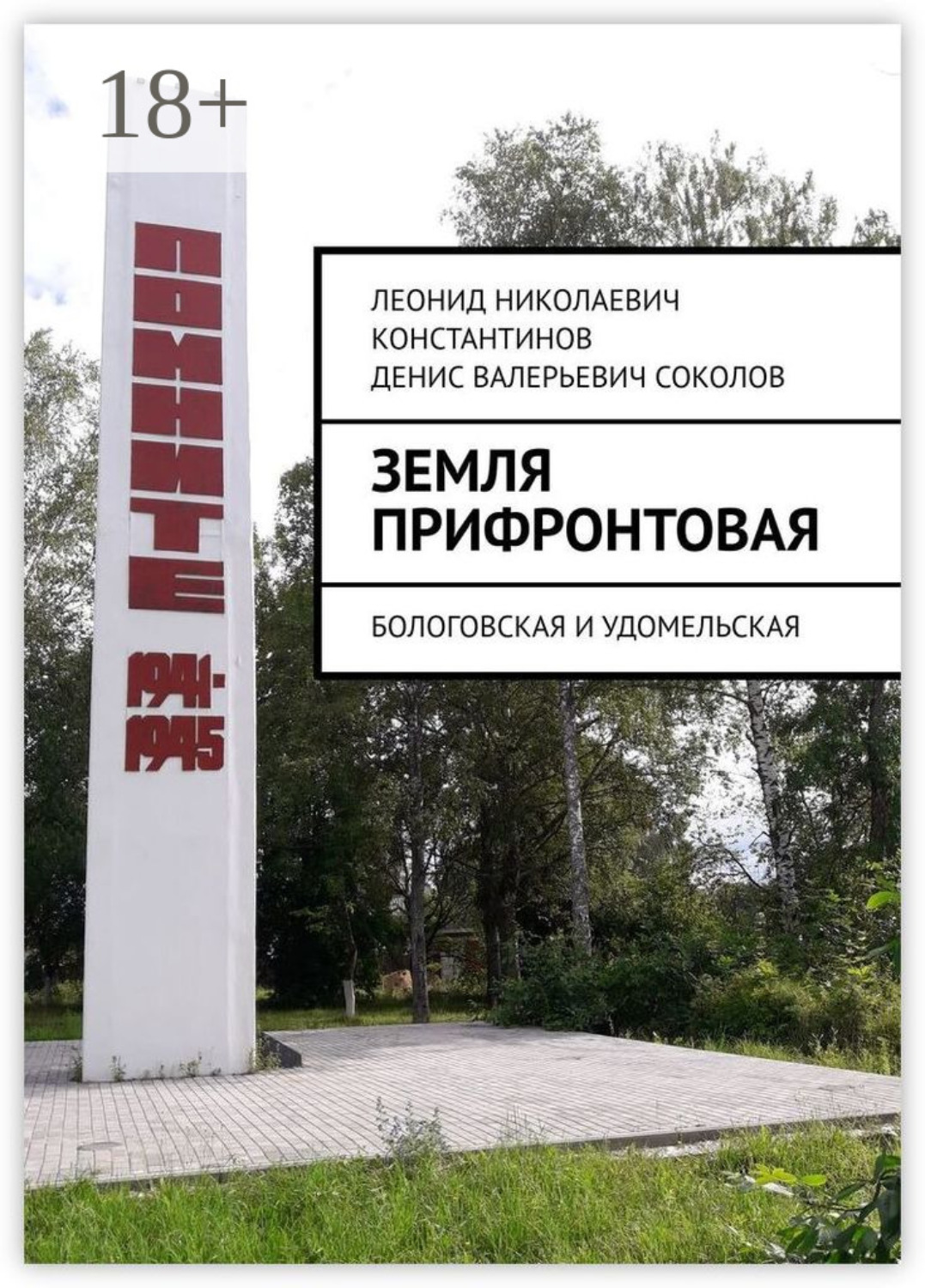 Обложка книги «Земля прифронтовая. Бологовская и Удомельская»