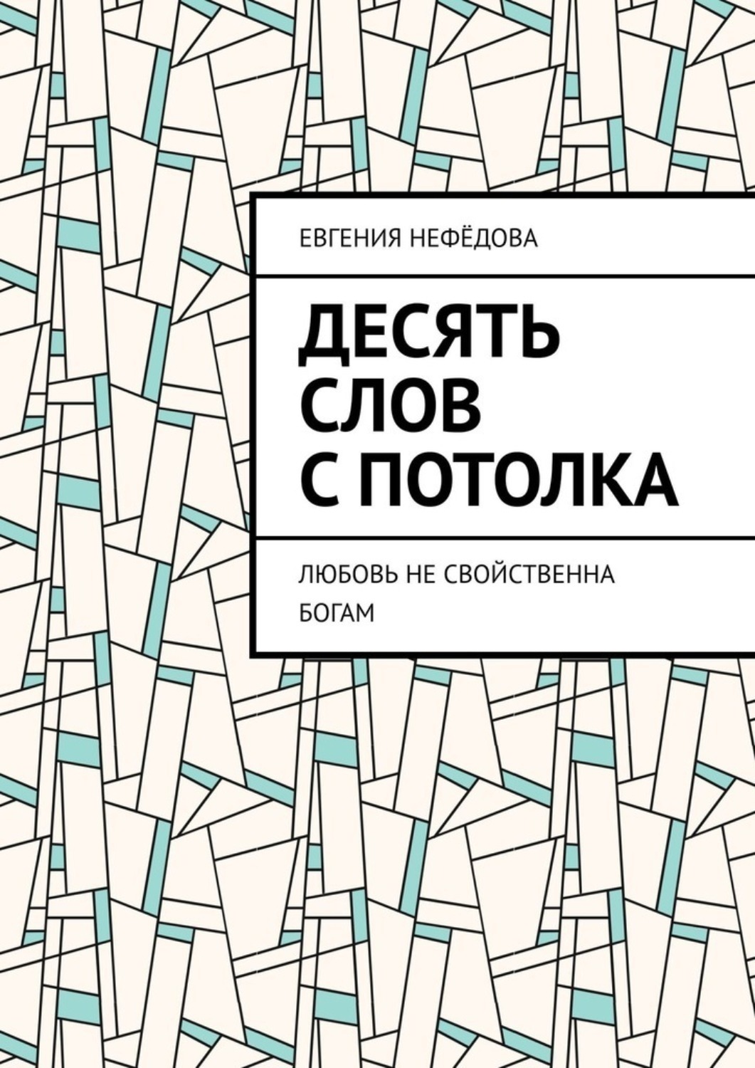 Обложка книги «Десять слов с потолка. Любовь не свойственна Богам»