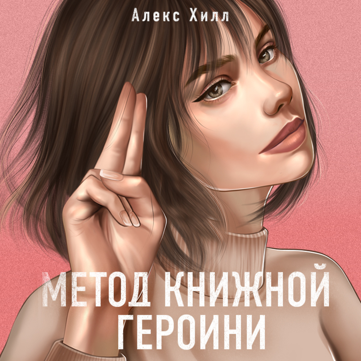 Обложка книги «Метод книжной героини»