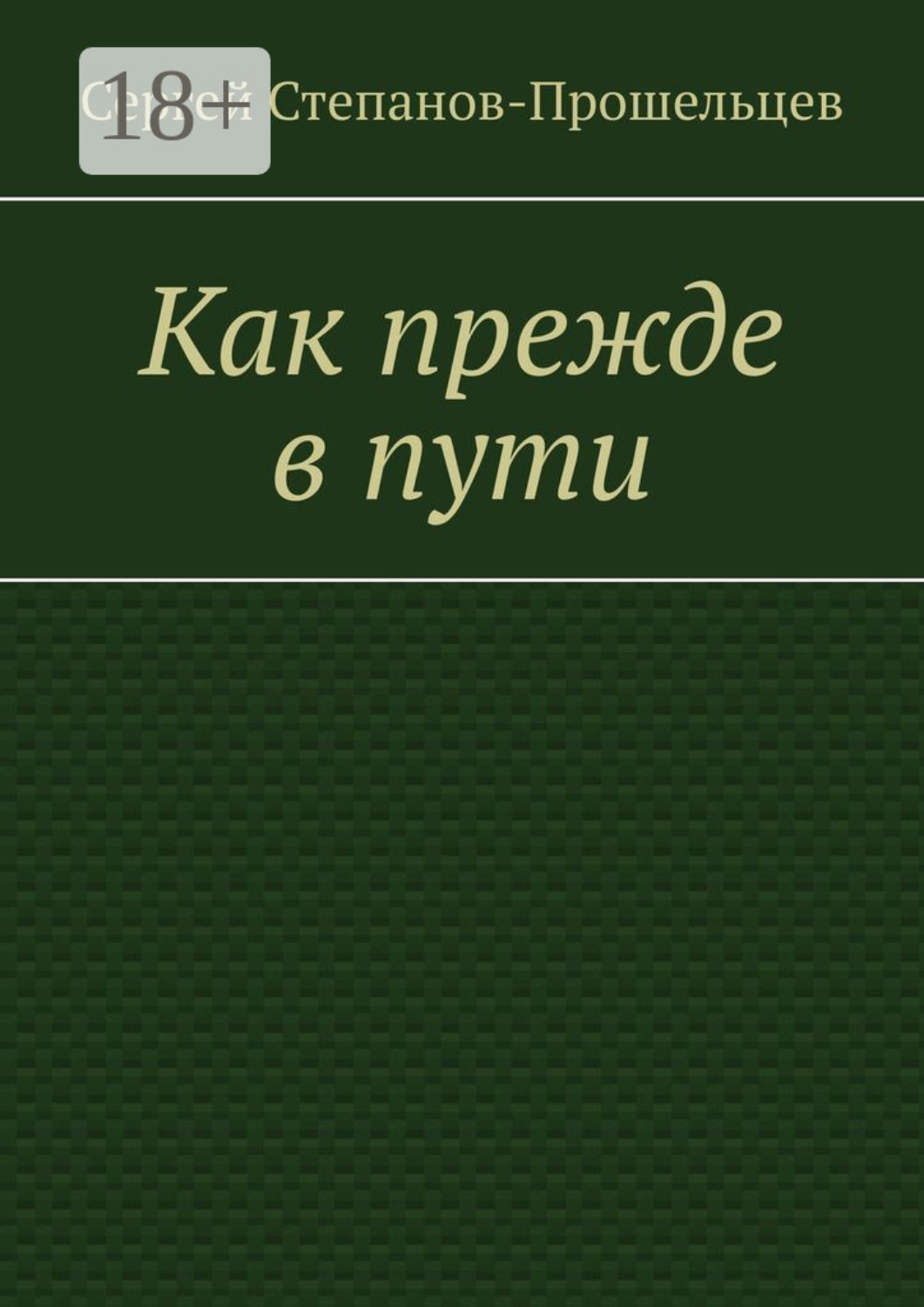 Обложка книги «Как прежде в пути»