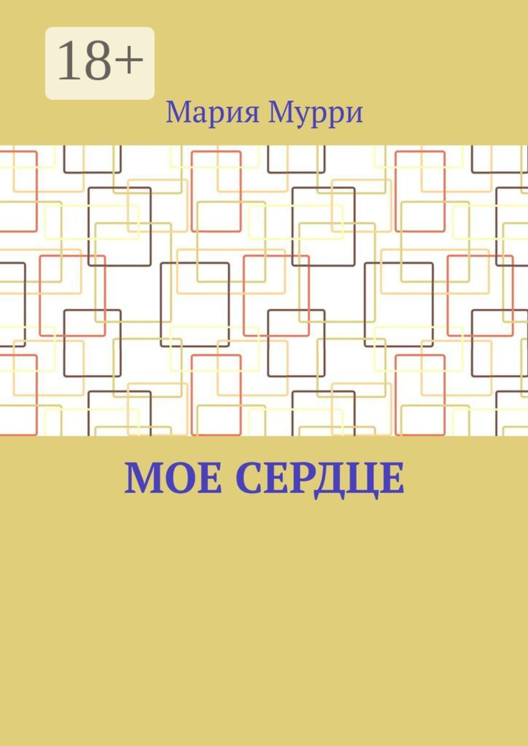 Обложка книги «Мое сердце»