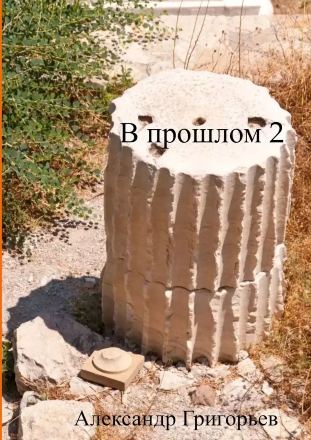 Обложка книги «В прошлом – 2»