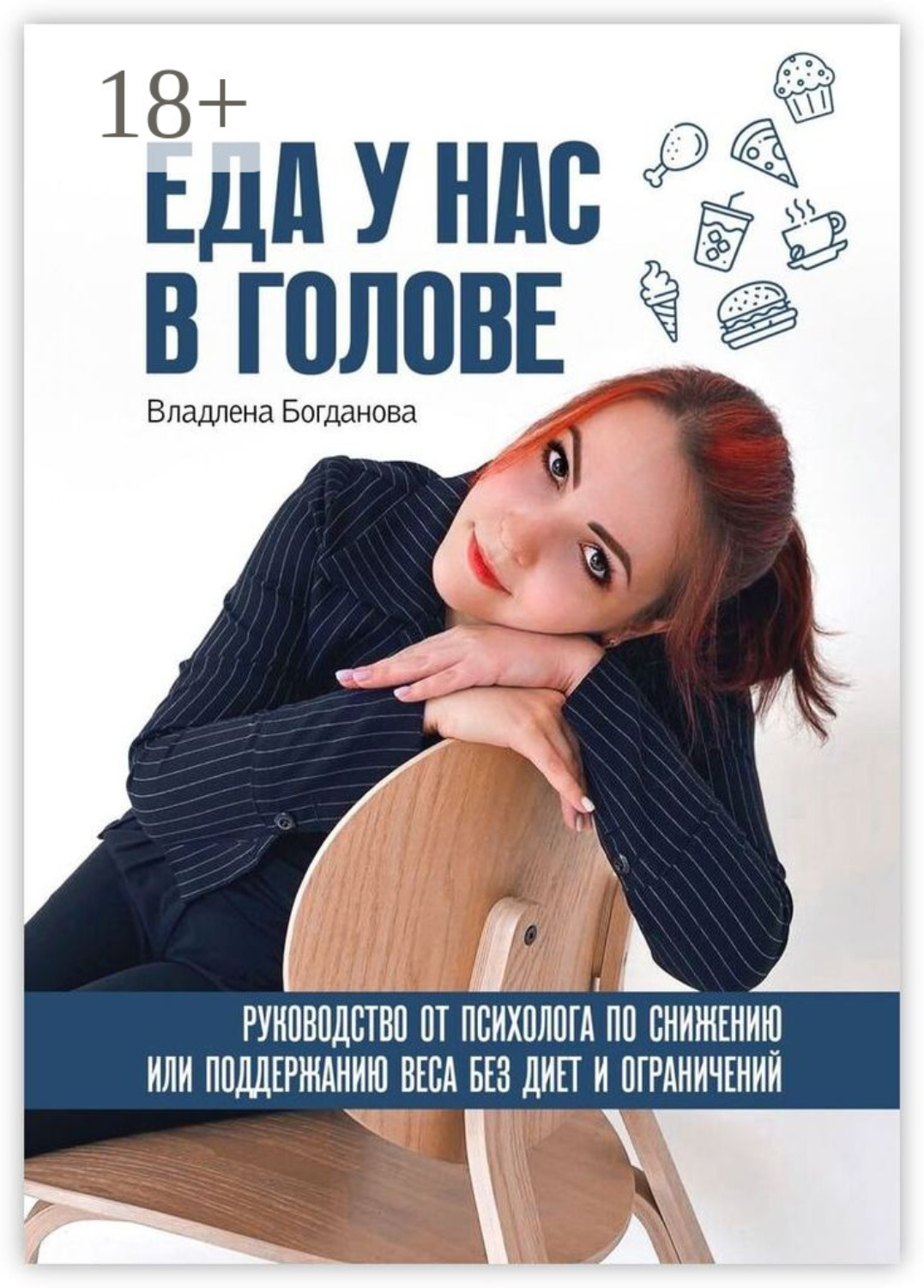 Обложка книги «Еда у нас в голове. Руководство от психолога по снижению или поддержанию веса без диет и ограничений»