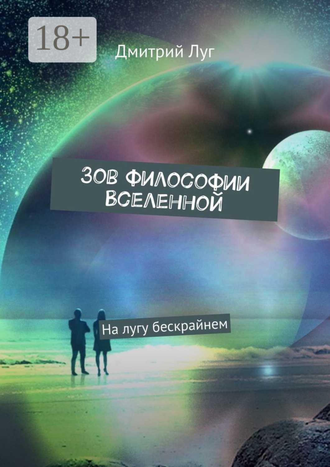 Обложка книги «Зов философии Вселенной. На лугу бескрайнем»