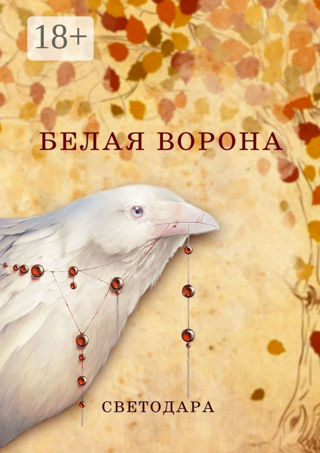 Обложка книги «Белая ворона»