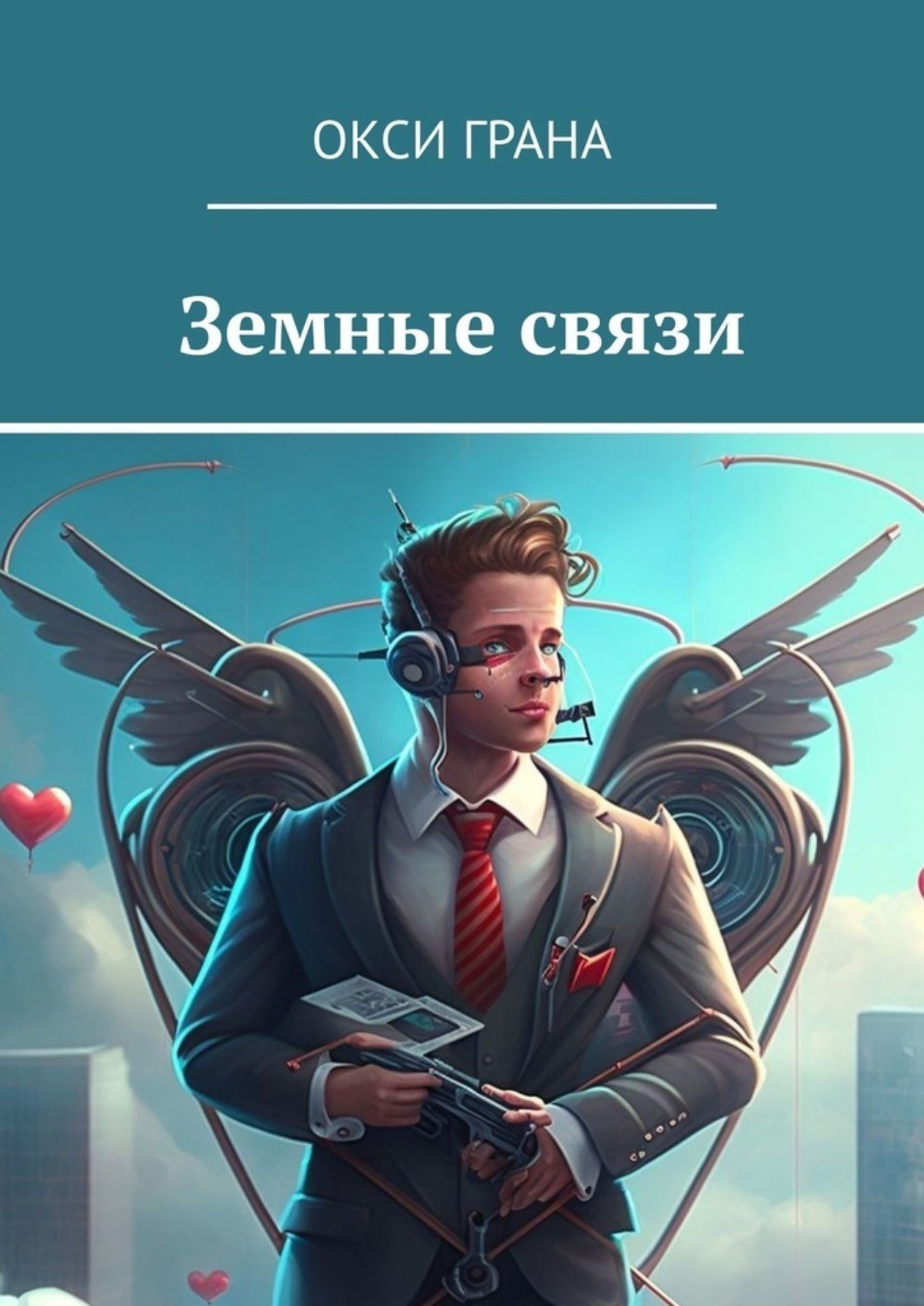 Обложка книги «Земные связи»