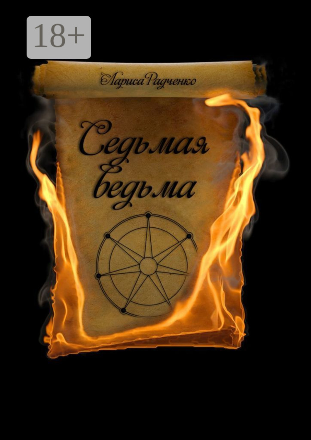 Обложка книги «Седьмая ведьма»