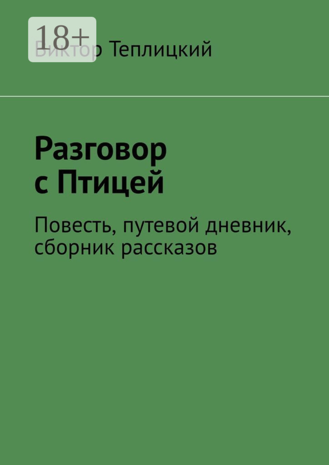 Обложка книги «Разговор с Птицей. Повесть, путевой дневник, сборник рассказов»