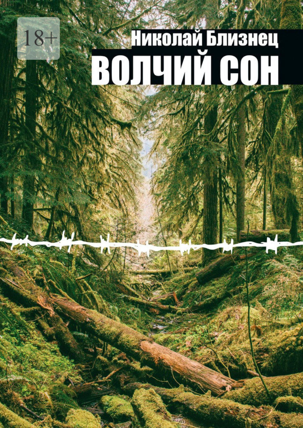 Обложка книги «Волчий сон»