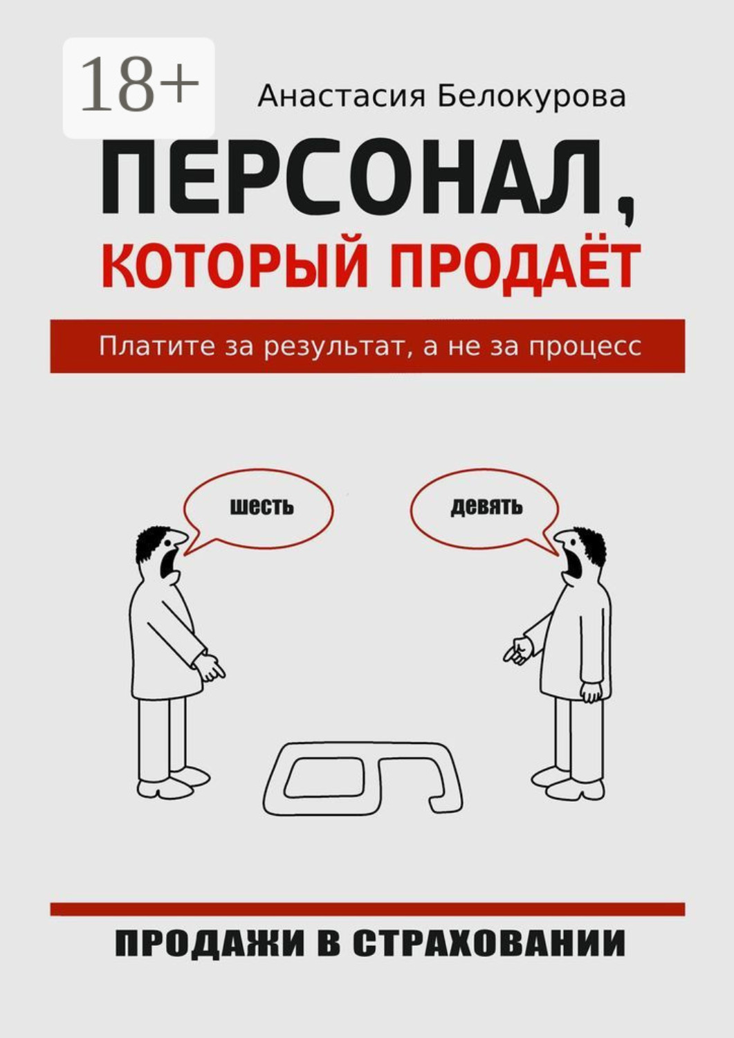 Обложка книги «Персонал, который продаёт. Платите за результат, а не за процесс»