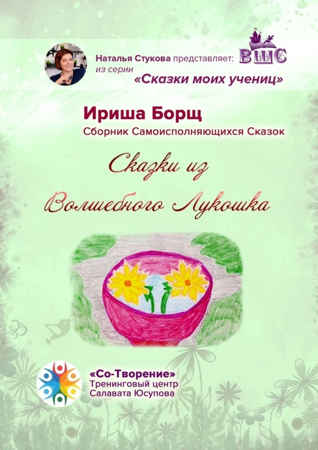 Обложка книги «Сказки из Волшебного Лукошка. Сказки моих учениц»