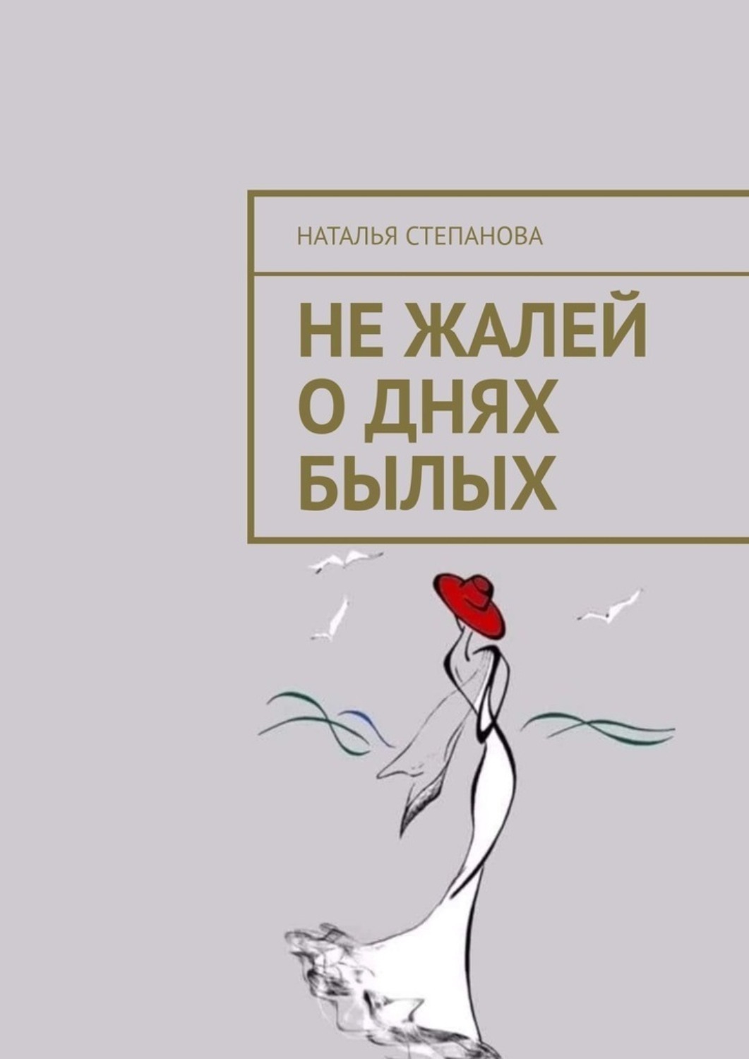 Обложка книги «Не жалей о днях былых»