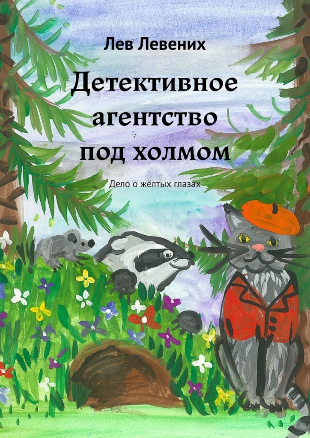 Обложка книги «Детективное агентство под холмом. Дело о жёлтых глазах»