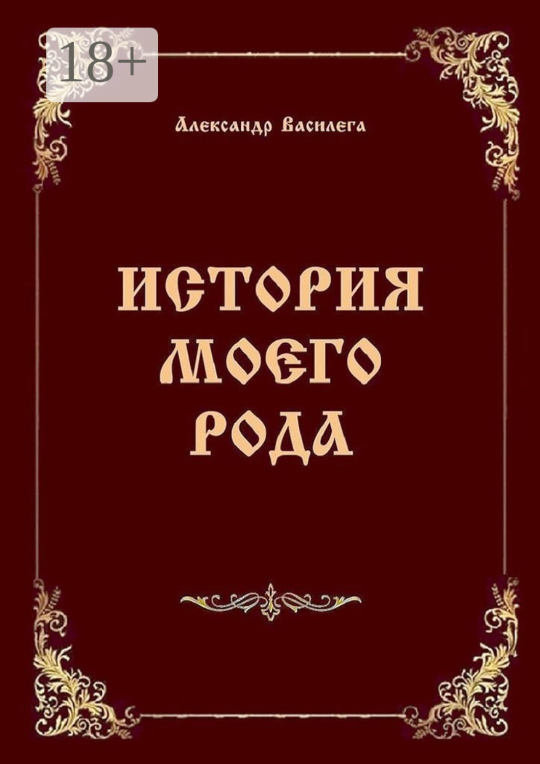 Обложка книги «История моего рода. Издание второе с дополнениями и изменениями»