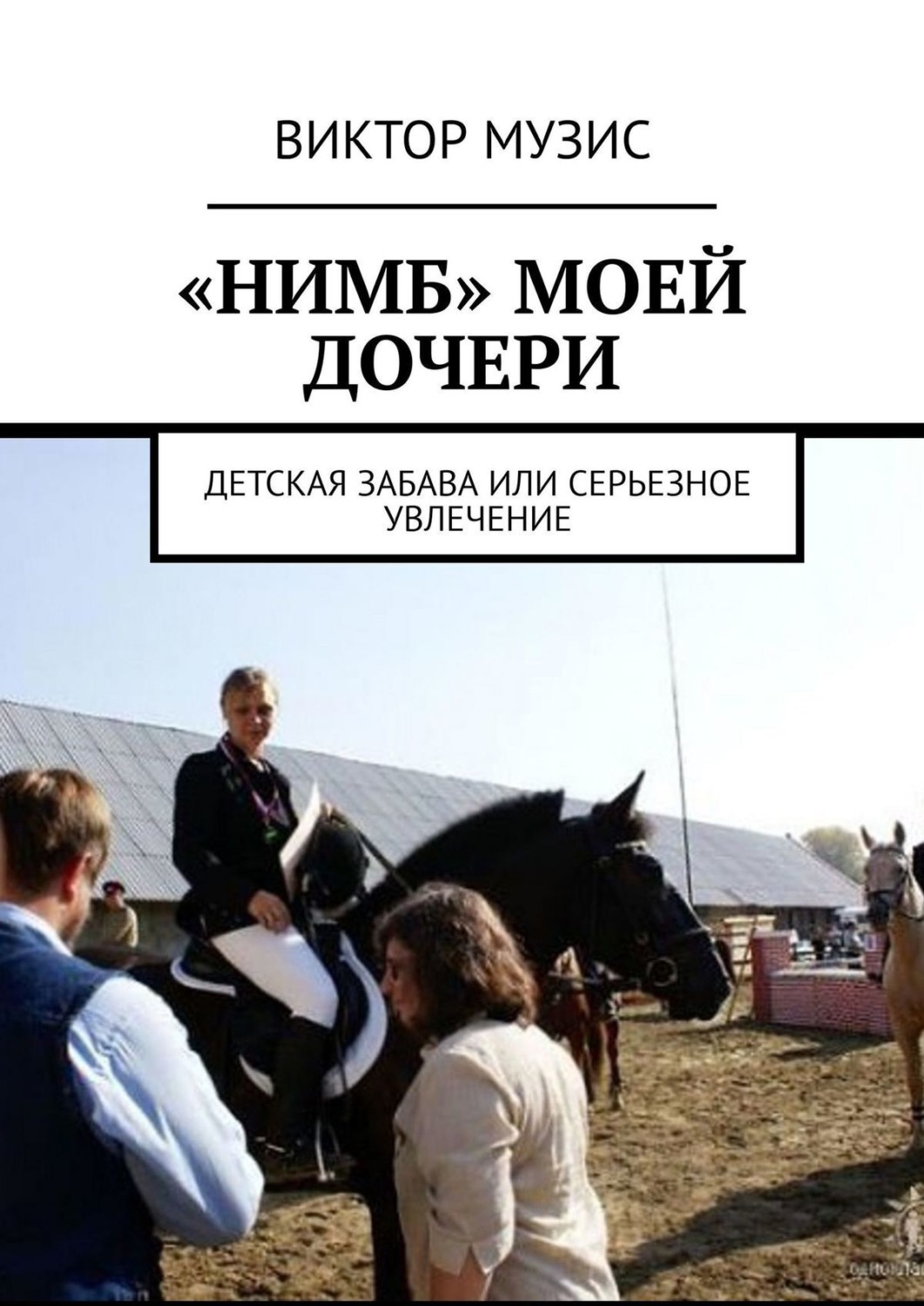 Обложка книги ««Нимб» моей дочери. Детская забава или серьезное увлечение»