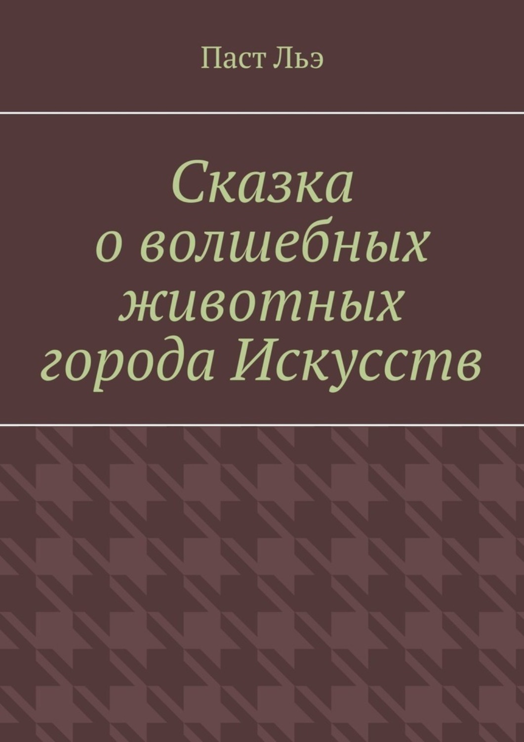 Обложка книги «Сказка о волшебных животных города Искусств»