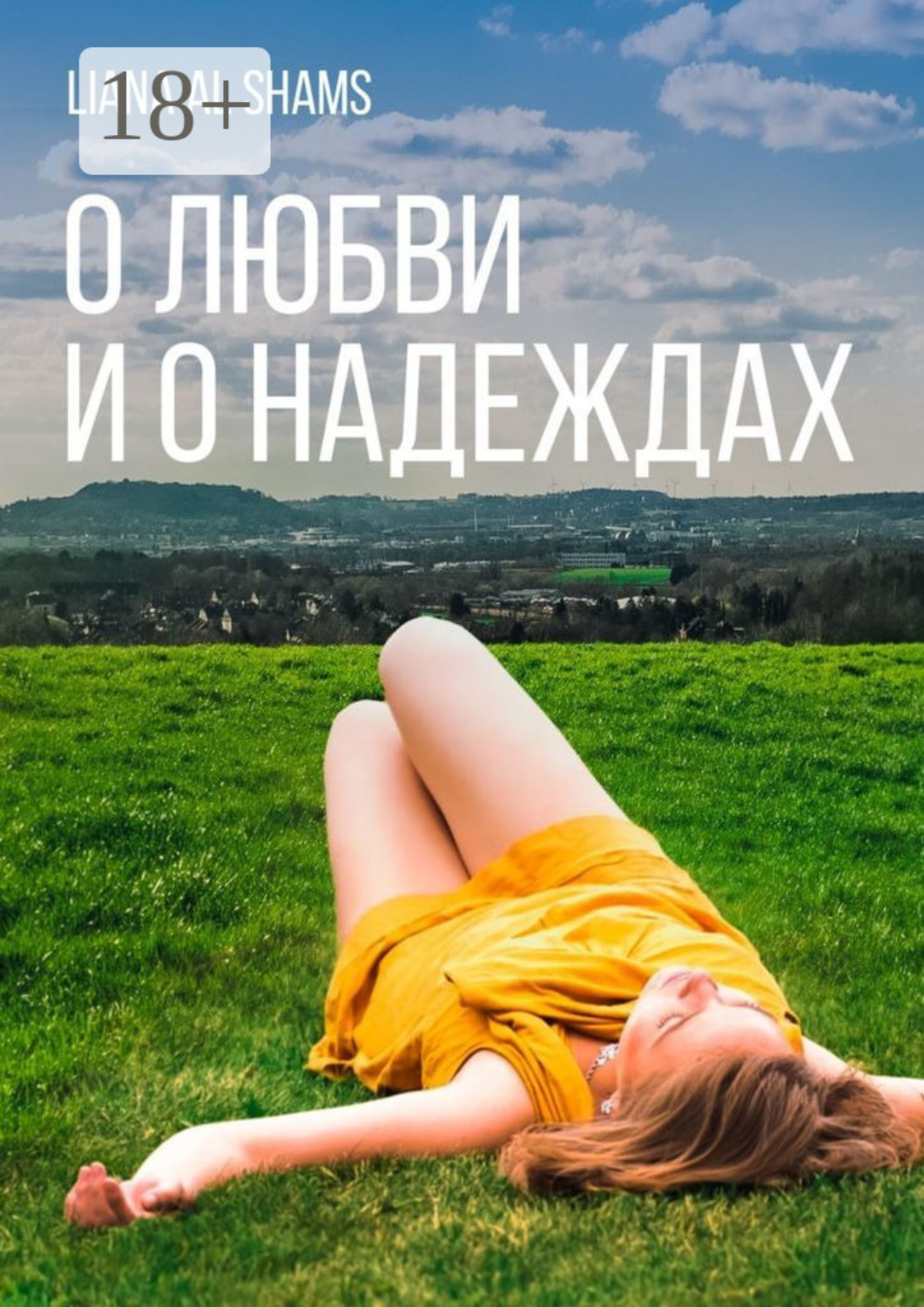 Обложка книги «О любви и о надеждах»