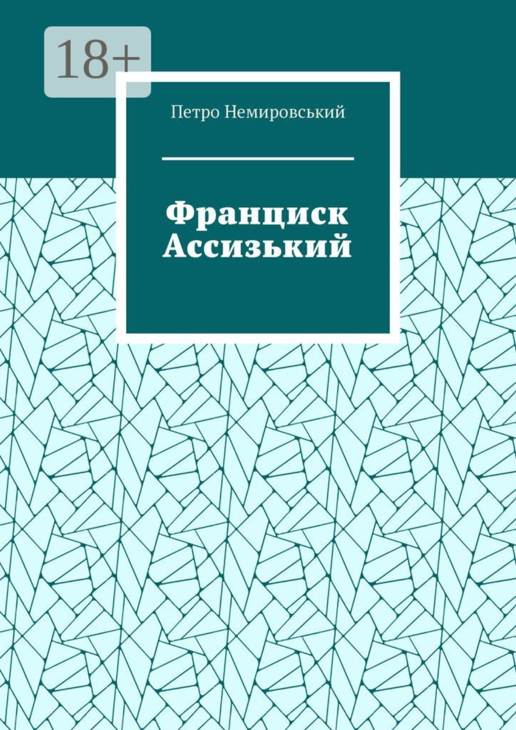 Обложка книги «Франциск Ассизький»