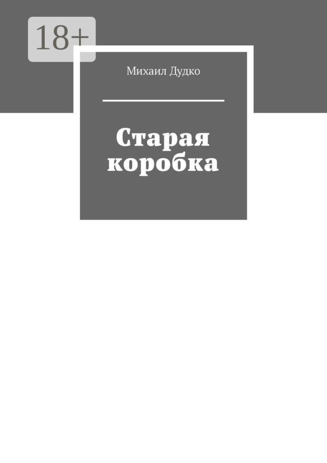 Обложка книги «Старая коробка»