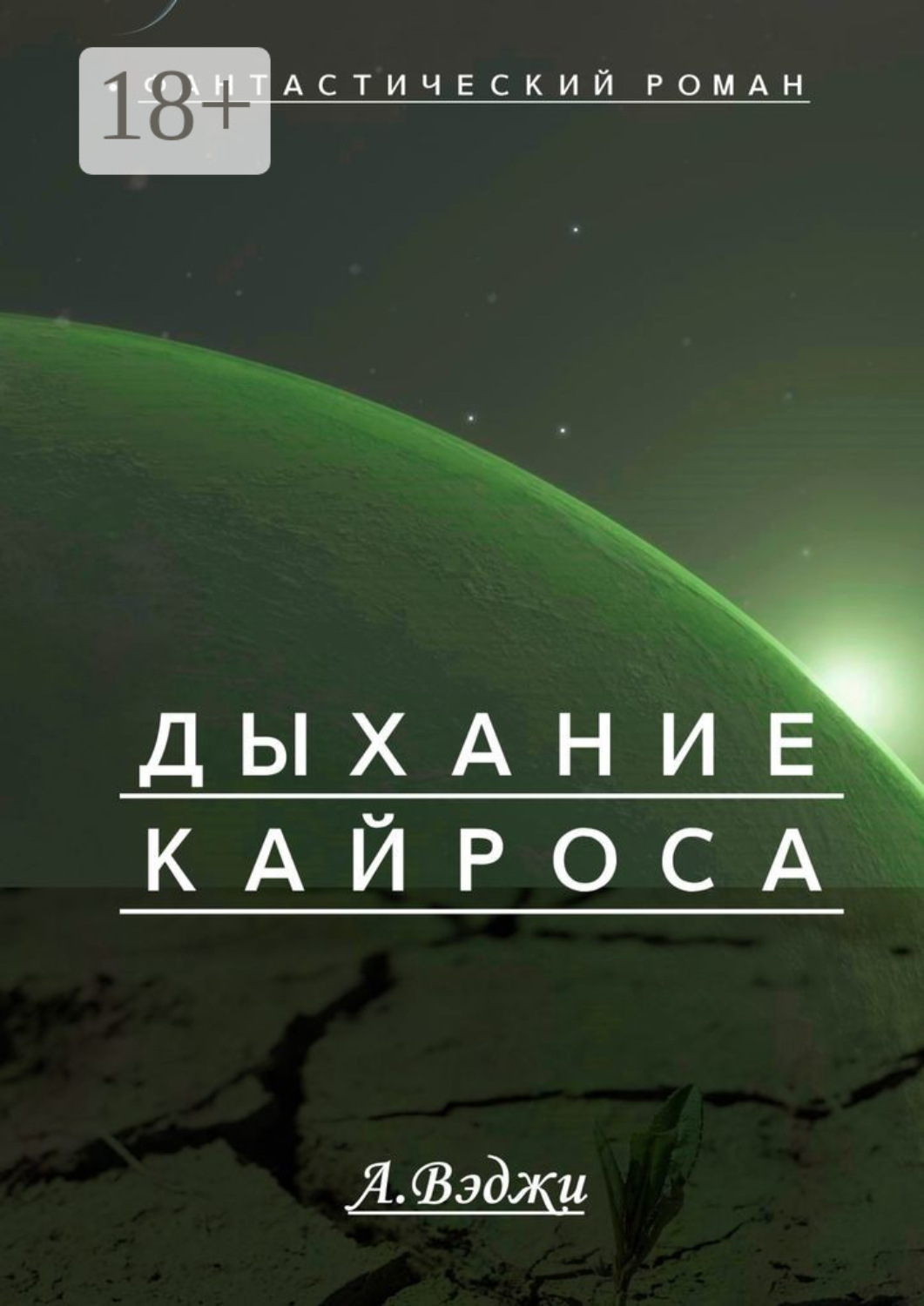 Обложка книги «Дыхание Кайроса. Научно-фантастический роман»