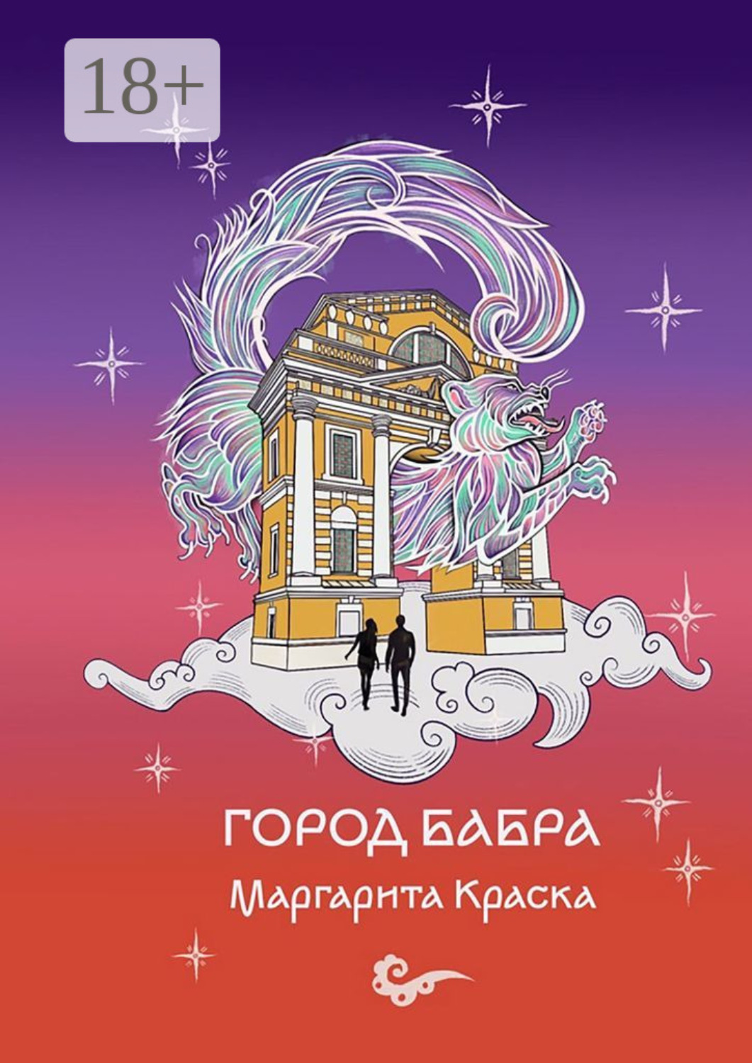 Обложка книги «Город Бабра»