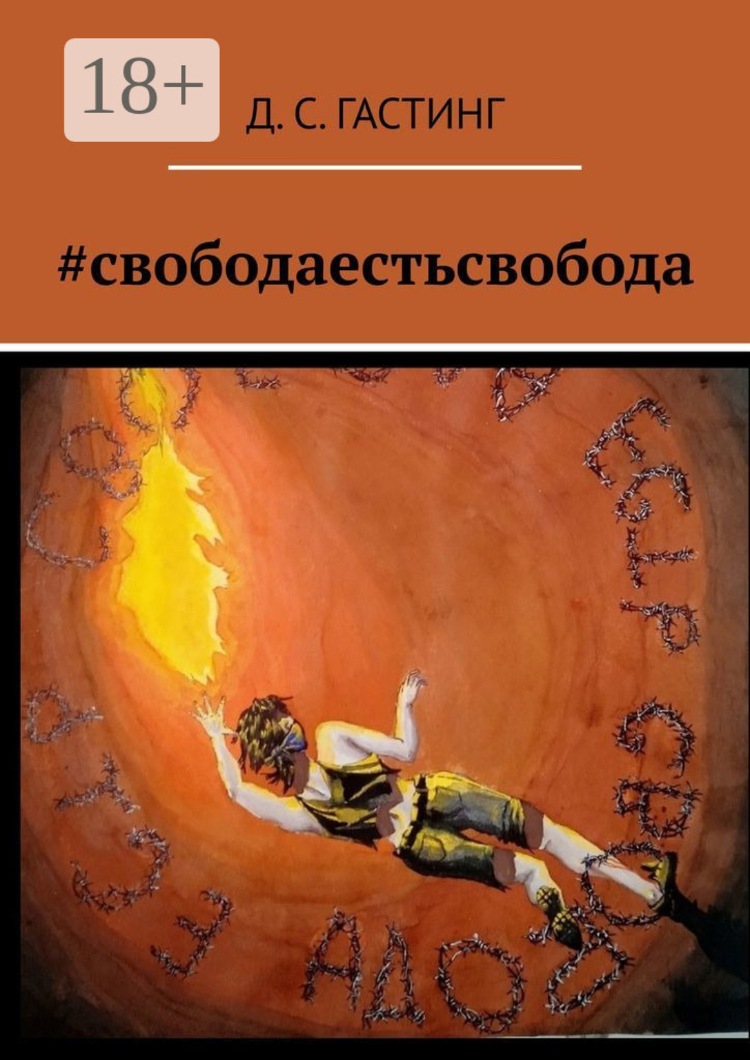Обложка книги «#свободаестьсвобода»