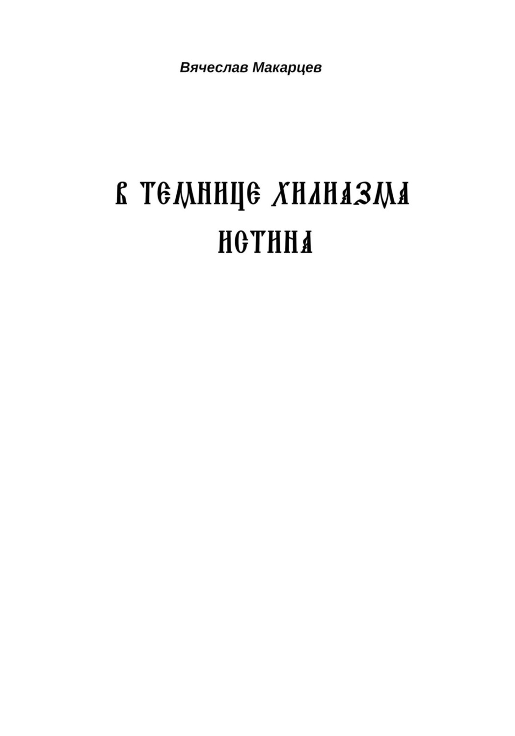 Обложка книги «В темнице хилиазма истина»